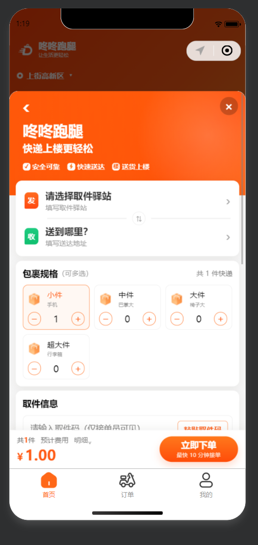 咚咚跑腿快递代拿下单页面
