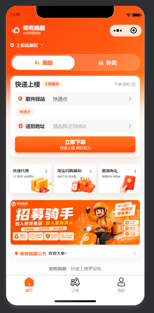 咚咚跑腿微信小程序真实首页